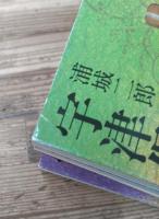 宇津保物語 : 全現代語訳　全4冊揃い （講談社学術文庫）