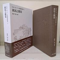 ピエール・ベール関連資料集　全3巻4冊揃い