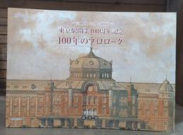 100年のプロローグ