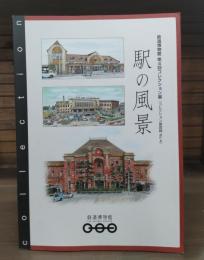 駅の風景 : 鉄道博物館第4回コレクション展