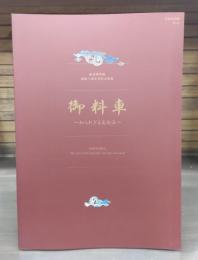 御料車 : 知られざる美術品 : 鉄道博物館開館三周年特別企画展図録