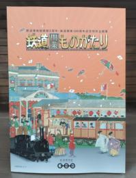鉄道開業ものがたり : 鉄道博物館開館5周年・鉄道開業140周年記念特別企画展図録
