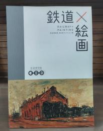 鉄道×絵画