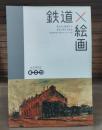 鉄道×絵画 ＜コレクション展図録 no. 6＞