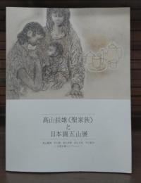 髙山辰雄《聖家族》と日本画五山展