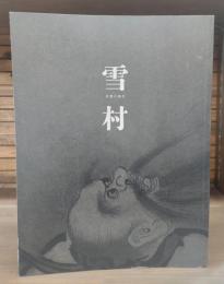 雪村 : 奇想の誕生 : 特別展