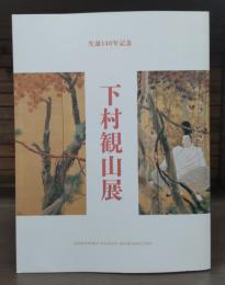 生誕一四〇年記念下村観山展 : 岡倉天心生誕一五〇年・没後一〇〇年記念