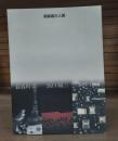 銅版画三人展 : 長谷川潔浜口陽三駒井哲郎 : モノクロームの世界をいろどる色彩