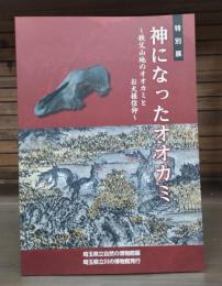 神になったオオカミ