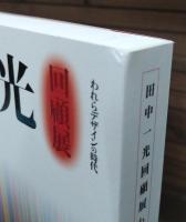 田中一光回顧展 : われらデザインの時代