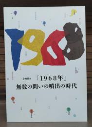 企画展示「1968年」 : 無数の問いの噴出の時代