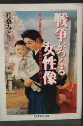 戦争がつくる女性像（ちくま学芸文庫）