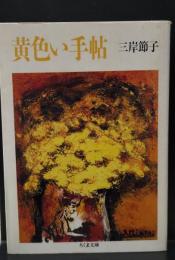 黄色い手帖（ちくま文庫）