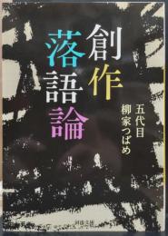 創作落語論 (河出文庫)