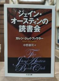 ジェイン・オースティンの読書会　（ちくま文庫）
