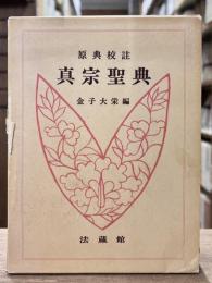 真宗聖典 : 原典校註