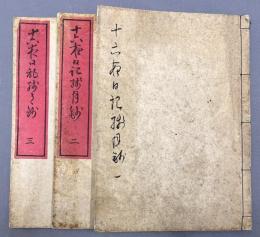 十六夜日記残月抄　全3冊揃い