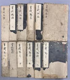 曽我物語　全12巻12冊揃い