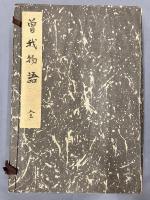 曽我物語　全12巻12冊揃い