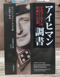アイヒマン調書 (岩波現代文庫G367)