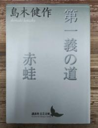第一義の道 赤蛙 (講談社文芸文庫)