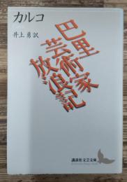 巴里芸術家放浪記 (講談社文芸文庫)