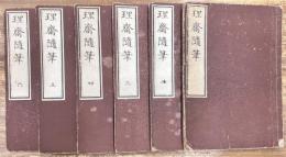 理齋随筆　全6巻6冊揃い