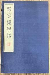 帰雲楼硯譜　上下巻　全2冊揃い