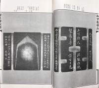 帰雲楼硯譜　上下巻　全2冊揃い