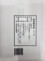 帰雲楼硯譜　上下巻　全2冊揃い