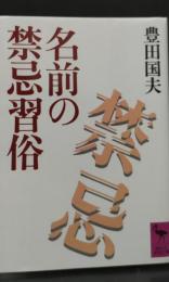 名前の禁忌習俗（講談社学術文庫847）