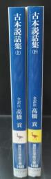 古本説話集　上下2冊揃い（講談社学術文庫1489・1490）