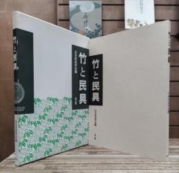 竹と民具