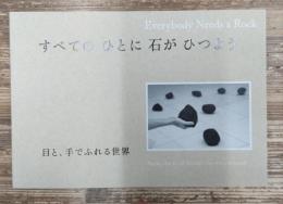 すべてのひとに石がひつよう