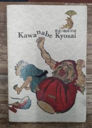 暁斎の戯画・狂画