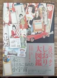 近代ニッポン「しおり」大図鑑