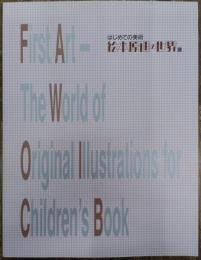 はじめての美術 : 絵本原画の世界展
