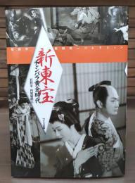 新東宝チャンバラ黄金時代 : 石割平・松田完一コレクション