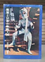 戦慄と冒険の映画王国 : 東映娯楽版コレクション