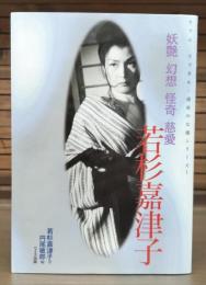 若杉嘉津子 : 妖艶幻想怪奇慈愛
