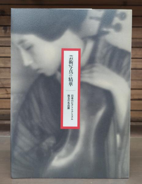 独創的 芸術写真の精華』図録、東京都美術館、2011年。 アート・デザイン・音楽