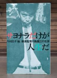 サヨナラだけが人生だ : 映画監督川島雄三の一生