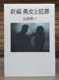 新編美女と犯罪