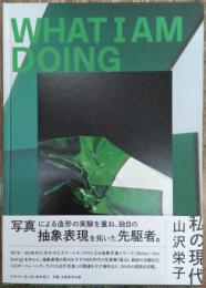 私の現代 : 山沢栄子