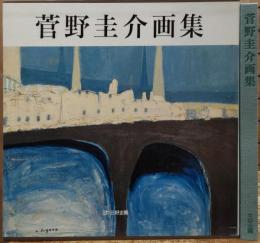 菅野圭介画集 : 天衣無縫の天才画家鎮魂の譜