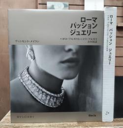 ローマ パッション ジュエリー　パオロ・ブルガリとニコラ・ブルガリとの対話