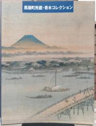 馬頭町所蔵・青木コレクション展 : 広重と浮世絵 : 川村清雄と明治美術