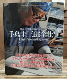 手島圭三郎全仕事