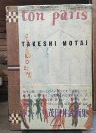 トン・パリ : 茂田井武画集