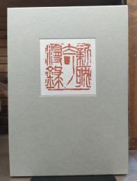 新耽奇漫録 : 新耽奇会展-奇想天外コレクション : 展覧会図録　出品目録付き　2冊セット